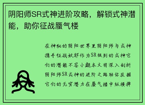 阴阳师SR式神进阶攻略，解锁式神潜能，助你征战蜃气楼