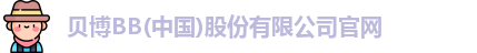 bb贝博官网